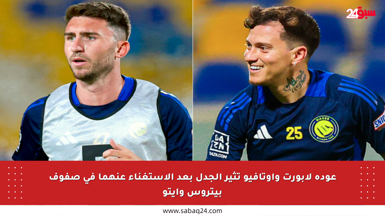 عودة لابورت وأوتافيو تثير الجدل بعد الاستغناء عنهما في صفوف بيتروس وإيتو